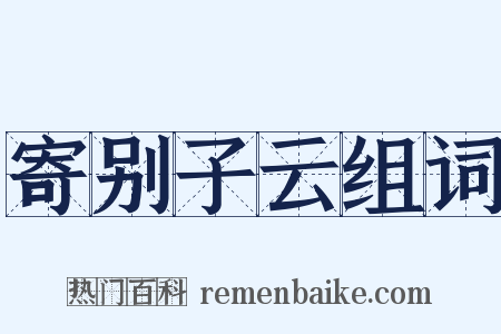 寄别子云组词是什么意思的图片